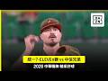 【中職】2026.07.07 統一7-ELEVEN獅 vs 中信兄弟 精彩好球