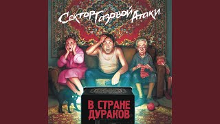 Video thumbnail of "Сектор Газовой Атаки - Проигранный бой"