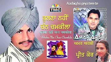 AMAR SINGH CHAMKILA ALL TIME HIT | Gal Naal La Le | Amar Arshi , Preet Kaur | TMC