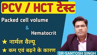What is PCV/HCT Blood test? its Normal Range & Low Level Causes (packed cell volume)
