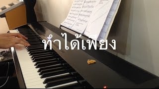 ทำได้เพียง - 25 Hours (Piano Cover)
