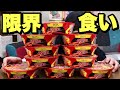 【大食い】日清焼きそばUFOは限界何杯食べられるのか！？【デブ】