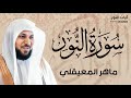 سورة النور تلاوة خاشعة الشيخ ماهر المعيقلي القرآن الكريم تلاوات خاشعة
