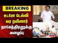 BJP Nainar Nagendran | உடனே டெல்லி வர நயினார் நாகேந்திரனுக்கு அழைப்பு | Annamalai | AmitShah