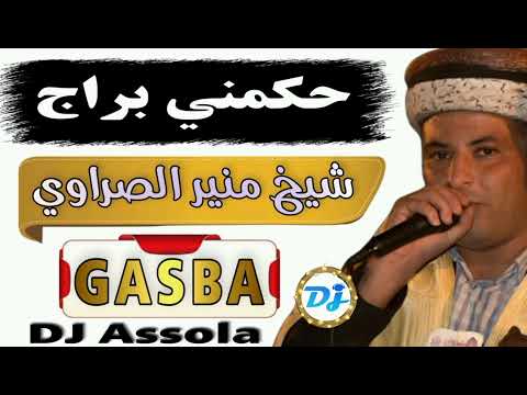 اغنية قصبة عراسي الشاوي حكمني براج الشيخ منير الصراوي 2022 