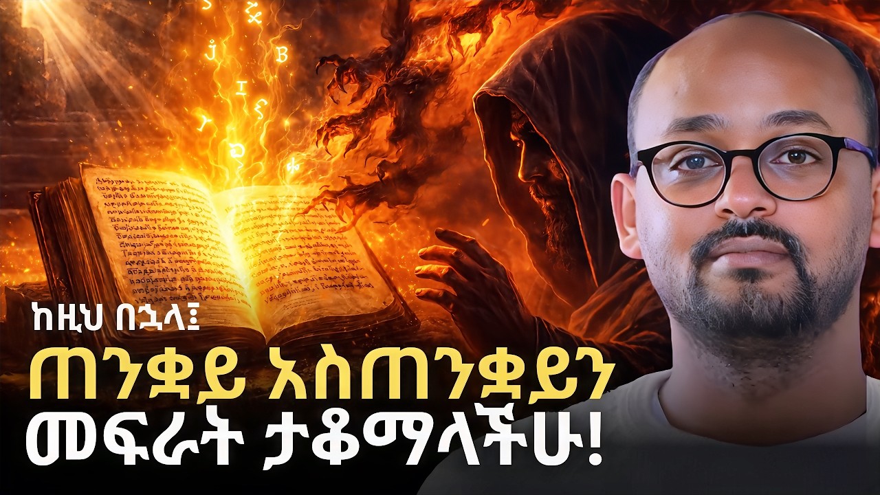 መዝሙረ ዳዊት ለጠንቋዮች ለምን ተፈቀደ ? | የዳዊት ቁጥሮች ከ300 ወደ 150 ለምን ተቀነሱ ? | Rafatoel