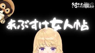 あぶすけ女人帖　こままり