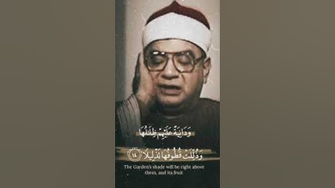 الشيخ إبراهيم الشعشاعي - تتر إذاعة القرآن الكريم الشهير (ودانية عليهم ظلالها وذللت قطوفها تذليلا)