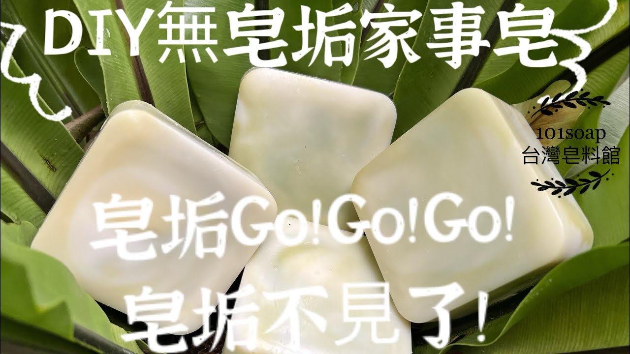 檸可不垢｜DIY無皀垢家事皀| DlY No Filth Housework Soap |皂垢GoGoGo|皂垢不見了｜檸檬酸手工皂｜家事皂配方｜家事沐浴兩相宜 @101soap台灣皂料館