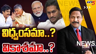 విధ్వంసమా..? వికాశమా..? | News Scan Debate With VIjay Ravipati | AP Politics |  TV5 News