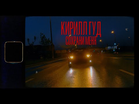 Кирилл Гуд - Сохрани меня (Official video)