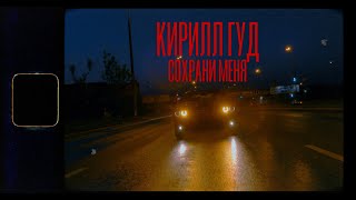 Video thumbnail of "Кирилл Гуд - Сохрани меня (Official video)"
