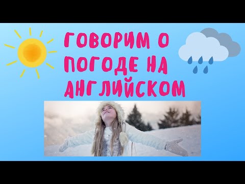 Говорим о погоде на английском. Простой английский.