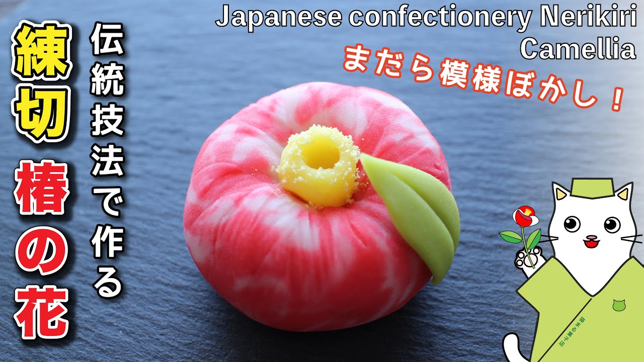 和菓子 100均グッズと伝統技法で作る 練り切り 糊こぼし椿 の作り方 上生菓子の作り方 和菓子作り Japanese Sweets Wagashi Nerikiri Camellia Youtube
