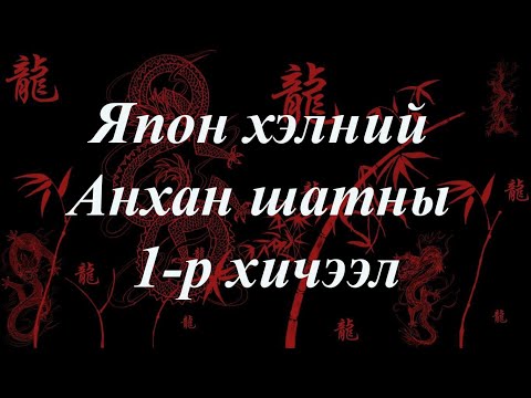 Видео: Япон хэлний кроссвордыг хэрхэн шийдэж сурах вэ