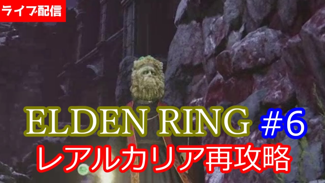 【レアルカリア】ELDEN RING(エルデンリング)初見実況プレイ【再攻略】