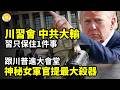 💥中南海驚人一幕！川普昂首走前 習隨後秒變小跟班⚡川習會 中共大輸！習近平只保住1件事💃跟川普進人民大會堂！神秘女軍官提着最大殺器🔥北京新政大升級！美方震驚【阿波羅網C】