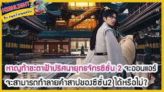 🔶🔶หาญท้าชะตาฟ้าปริศนายุทธจักรซีซั่น 2 จะออนแอร์ จะสามารถทำลายคำสาปของซีซั่น2 ได้หรือไม่?