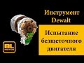 Испытание безщеточного двигателя (brushless motor)