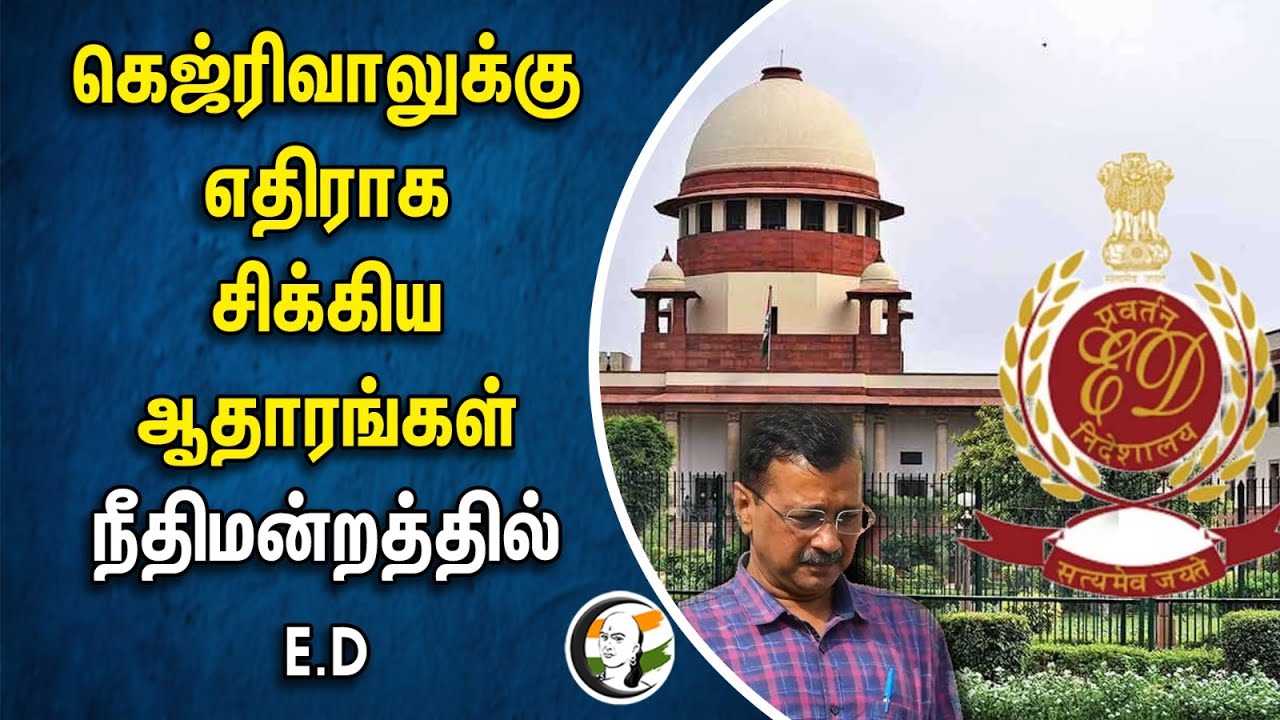 Kejriwal-க்கு எதிராக சிக்கிய ஆதாரங்கள்... நீதிமன்றத்தில் E.D | Liquor Scam Case | Supreme Court