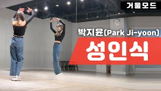박지윤-성인식 안무 거울모드 커버댄스ㅣ90년대 인기 댄스곡