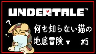 【#undertale 】完全初見で遊ぶ大人気ゲーム！いざUNDERTALEの世界へ❤#5【#vtuber 】#ケモノvtuber