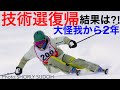 技術選復帰!大怪我から2年、技術選予選に出場しました。結果はいかに⁈