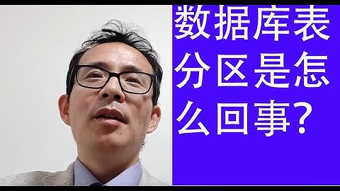 数据库表分区是怎么回事？