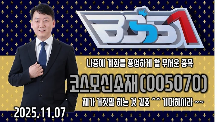 #코스모신소재 #주태영의 포트 중 강력 추천_BOSS1(20251110)