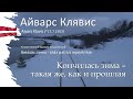 Клявис | Кончилась зима – такая же, как и прошлая (Aivars Kļavis)