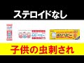 【ステロイドなし】子供の虫刺されに効く市販薬を紹介します【塗り薬・貼り薬】