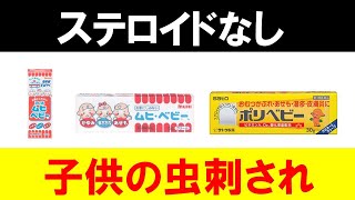 【ステロイドなし】子供の虫刺されに効く市販薬を紹介します【塗り薬・貼り薬】