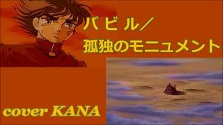 バビル 孤独のモニュメント 歌詞 石原慎一 バビル2世 Ed ふりがな付 うたてん