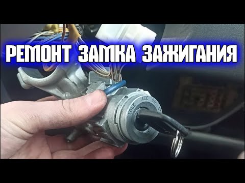 КАК СНЯТЬ ЗАМОК ЗАЖИГАНИЯ. РЕМОНТ ЗАМКА ЗАЖИГАНИЯ ТОЙОТА ВИТЦ,  Toyota Vitz