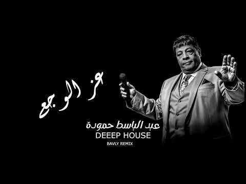 عبد الباسط حمودة عز الوجع      