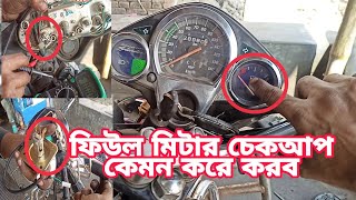 bike fuel metre full details মোটরসাইকেল ফিউল মিটার চেকআপ কেমন করে করব  ফুল ডিটেইলস