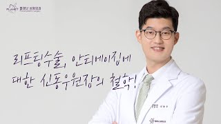 리프팅수술, 안티에이징에 대한 신동우원장의 철학! 환자의 마음과 이야기에 귀를 기울이는 진료를 위한 노하우는?