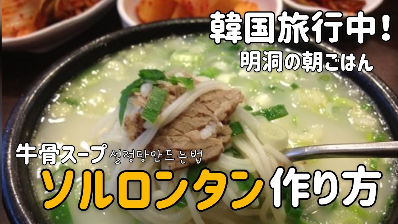 韓国料理レシピ ソルロンタン作り方 牛骨スープ 明洞の朝ごはん설렁탕만드는법 Youtube
