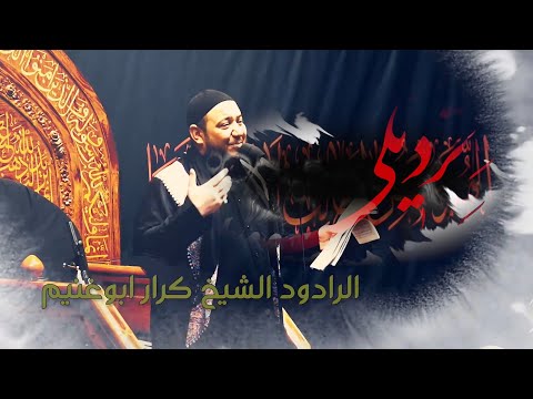 ترديلي كرار ابو غنيم الحيدريه مشهد شهادة الزهراء 1445 هــ