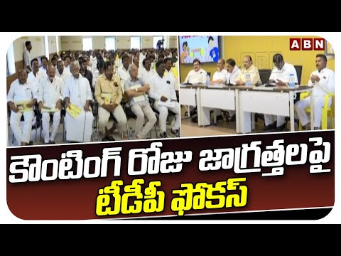 కౌంటింగ్ రోజు జాగ్రత్తలపై టీడీపీ ఫోకస్ |TDP Leaders Training Session For Chief Election Agents |ABN - ABNTELUGUTV