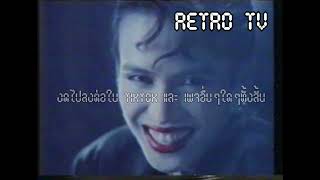 Retro TV : รวมโฆษณาเก่า (พ.ศ.2534) Ep.1