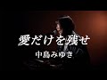 愛だけを残せ/中島みゆき/ピアノ弾き語り/さとう麻衣/ワンカット/カバー