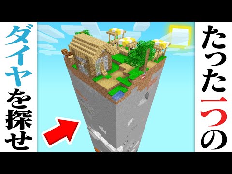 【マインクラフト】トラップだらけの1チャンクに隠された「たった一つのダイヤ」を探せ