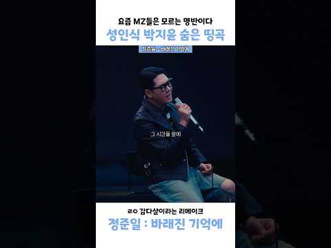 ㄹㅇ 감다살이라는 리메이크 정준일 바래진 기억에