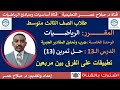 رياضيات ثالث متوسط وح٥ د13 تطبيقات على الفرق بين مربعين تمرين رقم 13 رياضيات ثالث متوسط وح٥ د13 تطبيقات على الفرق بين مربعين تمرين رقم 13