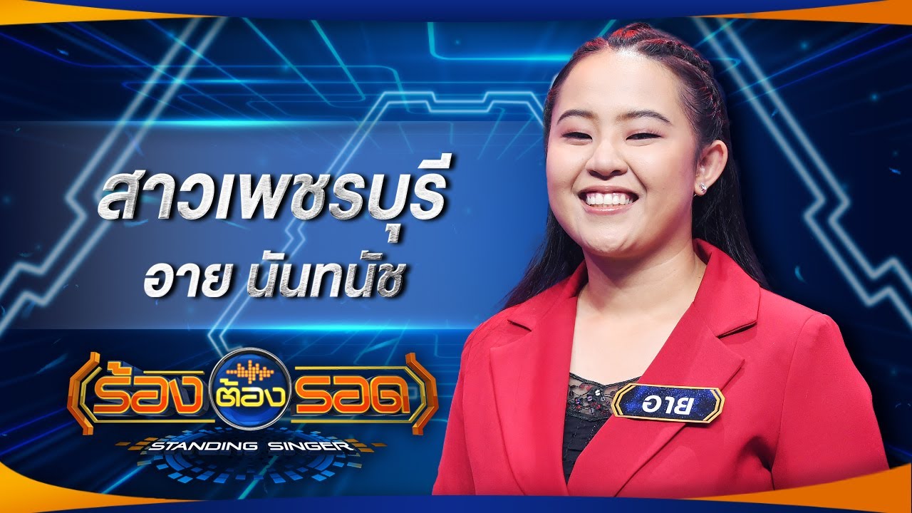 สาวเพชรบุรี - อาย นันทนัช | ร้องต้องรอด Standing Singer