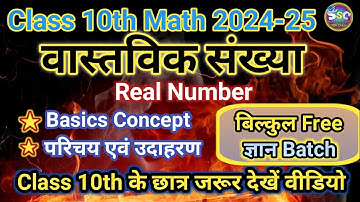 वास्तविक संख्याएँ | Real Numbers,/Class 10th Maths Chapter 1 | Number System | संख्याओं के प्रकार ||