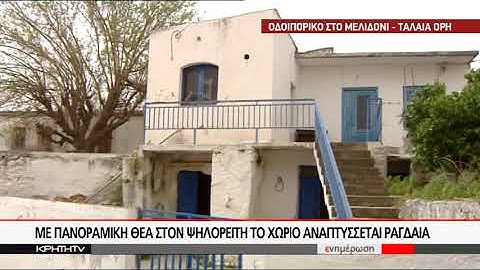 Η ΚΡΗΤΗ TV ΣΤΟ ΙΣΤΟΡΙΚΟ ΧΩΡΙΟ ΜΕΛΙΔΟΝΙ