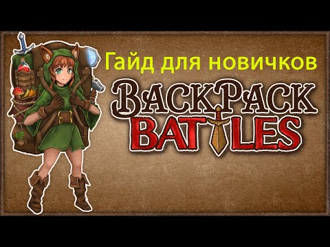 Видео: На удивление крутой автобатлер -Backpack Battles :гайд для новичков и общие советы