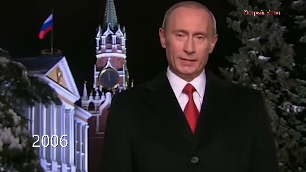 Обращение 2000 года. Новогоднее обращение президента Путина 2005 2006. Первое новогоднее обращение Путина.